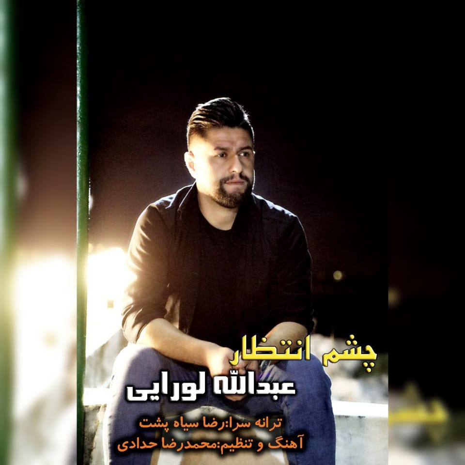 دانلود آهنگ چشم انتظار عبدالله لورایی